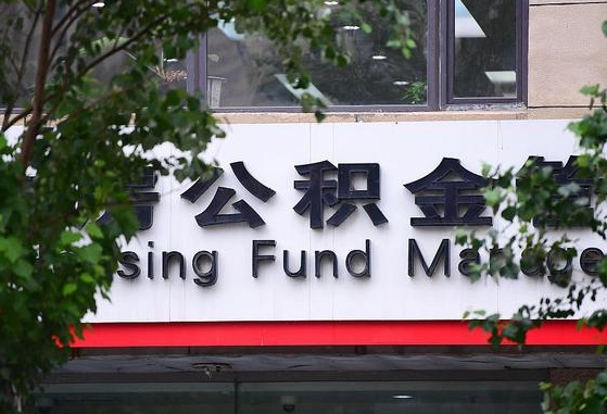 许昌市公积金-栖霞公积金代办平台